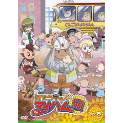 アニメ はたらキッズ マイハム組 Vol.8[DSTD-07728][DVD] 価格比較