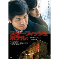 スターフィッシュホテル（ＤＶＤ）