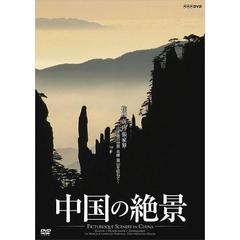 中国の絶景 桂林 黄山 張家界 山水画の世界 名峰 霊山を訪ねて（ＤＶＤ）