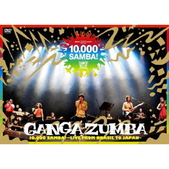 GANGA ZUMBA／10,000 SAMBA! ～LIVE FROM BRASIL TO JAPAN～（ＤＶＤ）