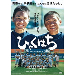 ひゃくはち　プレミアム・エディション（ＤＶＤ）
