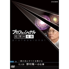 プロフェッショナル　仕事の流儀　一瞬の美にすべてを懸ける　花火師　野村陽一の仕事（ＤＶＤ）