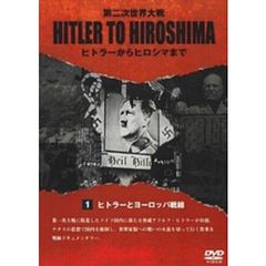 HITLER TO HIROSHIMA ～第二次世界大戦～ Vol.1 ヨーロッパ戦線（ＤＶＤ）