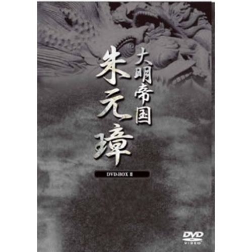 －大明帝国－ 朱元璋 DVD-BOX II（ＤＶＤ）