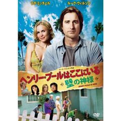 ヘンリー・プールはここにいる ～壁の神様～（ＤＶＤ）