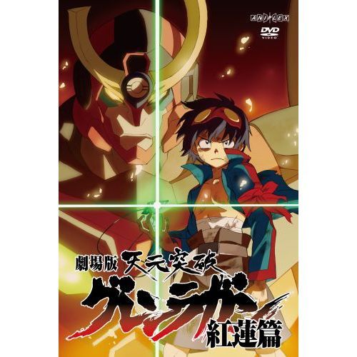 DVD】 天元突破グレンラガン 劇場版