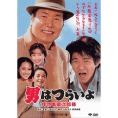 第47作　男はつらいよ　拝啓車寅次郎様　HDリマスター版（ＤＶＤ）