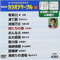 超厳選　カラオケサークルベスト10（ＤＶＤ）