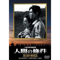 人間の條件　第1部　純愛篇（ＤＶＤ）