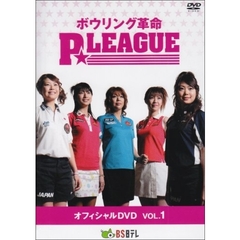 ボウリング革命 P★LEAGUE OFFICIAL DVD Vol.1（ＤＶＤ）