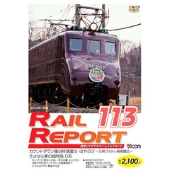 ビコム　鉄道ビデオマガジン RRD113 レイルリポート113号（ＤＶＤ）