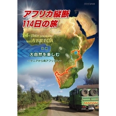 アフリカ縦断114日の旅 後編 大自然を楽しむ ～ケニアから南アフリカへ～（ＤＶＤ）