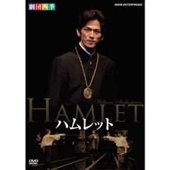 劇団四季　ハムレット（ＤＶＤ）