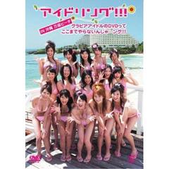 アイドリング!!! in 沖縄 万座ビーチ ～グラビアアイドルのDVDってここまでやらないんじゃ…ング!!!（ＤＶＤ）