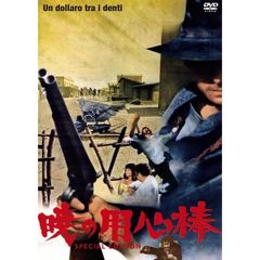 暁の用心棒 スペシャル・エディション（ＤＶＤ）