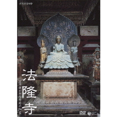 NHK DVD 法隆寺 ～守り継がれた奇跡の伽藍（ＤＶＤ）