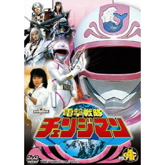 電撃戦隊チェンジマン　VOL．4（ＤＶＤ）