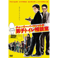 チャーリー・バートレットの男子トイレ相談室（ＤＶＤ）