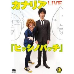 カナリア／カナリア LIVE 「ヒッシノパッチ」（ＤＶＤ）