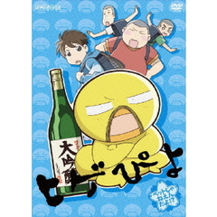 ヒゲぴよ 2 ペットじゃねえんだよ!?（ＤＶＤ）