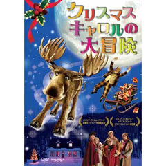クリスマス・キャロルの大冒険（ＤＶＤ）