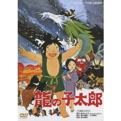 龍の子太郎（ＤＶＤ）