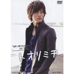 松坂桃李／TORI MATSUZAKA 1stDVD トオリミチ（ＤＶＤ）