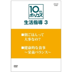 10min．ボックス　生活指導　Vol．3　○朝ごはんって大事なの？　○健康的な食事～栄養のバランス～（ＤＶＤ）