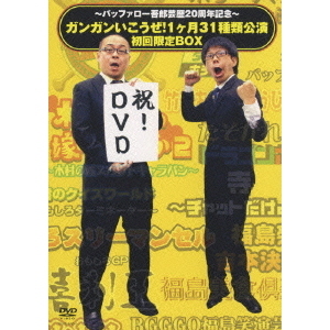 バッファロー吾郎芸歴20周年記念 ガンガンいこうぜ！1ヶ月31種類公演