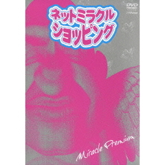 ネットミラクルショッピング DVD-BOX ＜初回2000セット数量限定生産＞（ＤＶＤ）