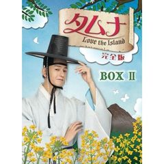タムナ～Love the Island 完全版 DVD-BOX II（ＤＶＤ）