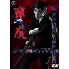 弾痕（ＤＶＤ）