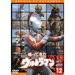 帰ってきたウルトラマン　Vol．12（ＤＶＤ）