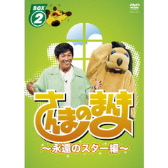 さんまのまんま　～永遠のスター編～　BOX　2（ＤＶＤ）