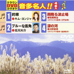 クラウンDVDカラオケ　音多名人！！（ＤＶＤ）