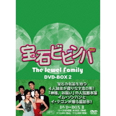 宝石ビビンバ DVD-BOX 2（ＤＶＤ）