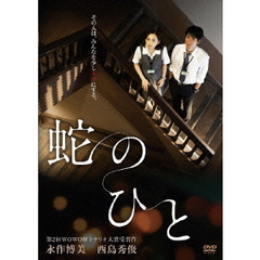 蛇のひと（ＤＶＤ）