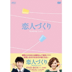 恋人づくり～Seeking　Love～　DVD－BOX1（ＤＶＤ）