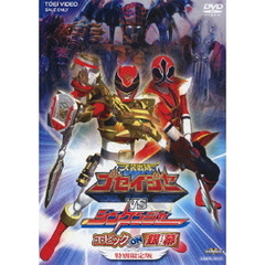 天装戦隊ゴセイジャーVSシンケンジャー エピック ON 銀幕  特別限定版（仮）＜初回限定生産＞（ＤＶＤ）
