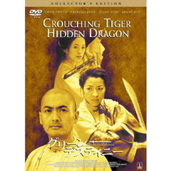 グリーン・デスティニー　コレクターズ・エディション（ＤＶＤ）