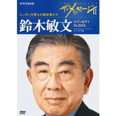 ザ・メッセージⅡ　ニッポンを変えた経営者たち　鈴木敏文　セブン＆アイ　HLDGS．　セブン－イレブン・ジャパン　イトーヨーカ堂（ＤＶＤ）