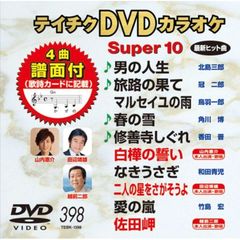 テイチクDVDカラオケ　スーパー10（398）（ＤＶＤ）