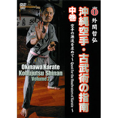 沖縄空手・古武術の指南　中巻　空手の源流を求めて（ＤＶＤ）