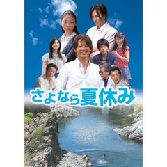 さよなら夏休み（ＤＶＤ）