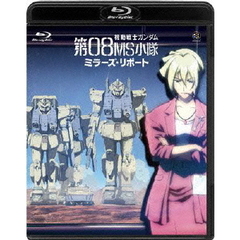 機動戦士ガンダム 第08MS小隊 ミラーズ・リポート（Ｂｌｕ－ｒａｙ）