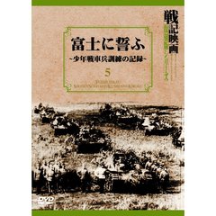 戦記映画復刻版シリーズ 5 富士に誓ふ－少年戦車兵訓練の記録－（ＤＶＤ）