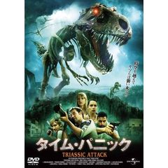 タイム・パニック（ＤＶＤ）