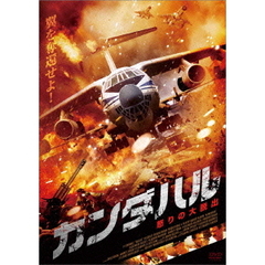 カンダハル 怒りの大脱出（ＤＶＤ）