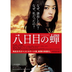八日目の蝉　スタンダード版（ＤＶＤ）