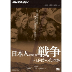 NHKスペシャル 日本人はなぜ戦争へと向かったのか “熱狂”はこうして作られた（ＤＶＤ）